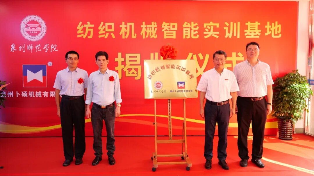 Creating a new benchmark for industry-education integration! WELLTEX Bushuo Machinery joins hands with Quanzhou Normal University to build a talent base for textile intelligent manufacturing!
